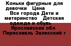 Коньки фигурные для девочки › Цена ­ 1 000 - Все города Дети и материнство » Детская одежда и обувь   . Ярославская обл.,Переславль-Залесский г.